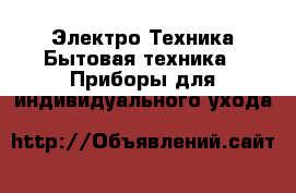 Электро-Техника Бытовая техника - Приборы для индивидуального ухода